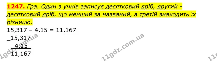 1247. Гра. Один з учнів записує десятковий дріб, другий – десятковий дріб, що менший за названий, а третій знаходить їх різницю. — ГДЗ Математика 5 клас Бевз