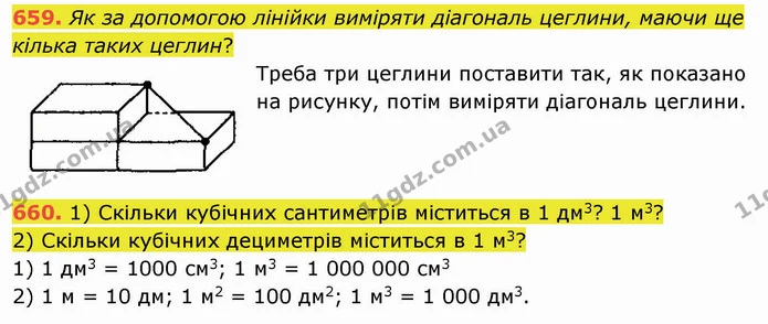 659. Як за допомогою лінійки виміряти діагональ цеглини, маючи ще кілька таких цеглин? — ГДЗ Математика 5 клас Мерзляк