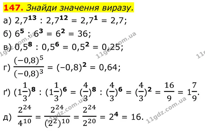 147. Знайди значення виразу. — ГДЗ Алгебра 7 клас Бевз