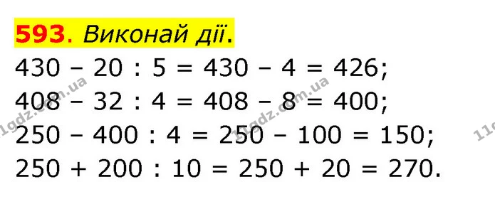 593. Виконай дії. — ГДЗ Математика 3 клас Бевз 1 частина