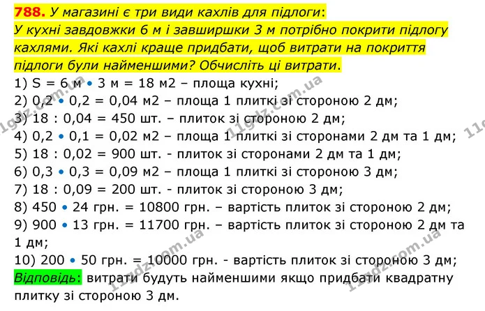 788. У магазині є три види кахлів для підлоги: — ГДЗ Математика 6 клас Істер 2023 1-2 ч.