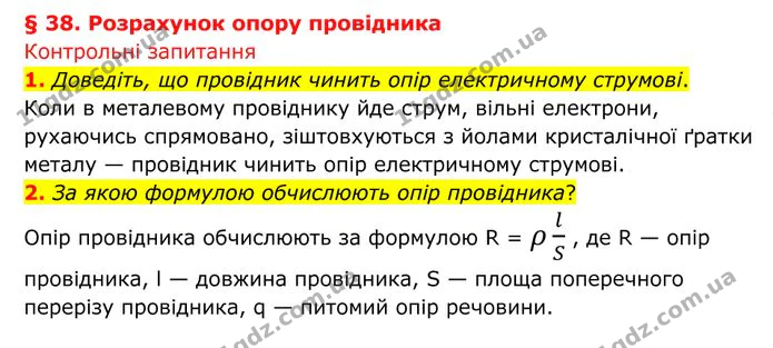 1. Доведіть, що провідник чинить опір електричному струмові. — ГДЗ Фізика 8 клас Бар'яхтар