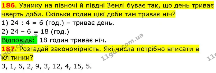 186. Узимку на півночі й півдні Землі буває так, що день триває чверть доби. Скільки годин цієї доби там триває ніч? — ГДЗ Математика 3 клас Козак 1-2 ч.