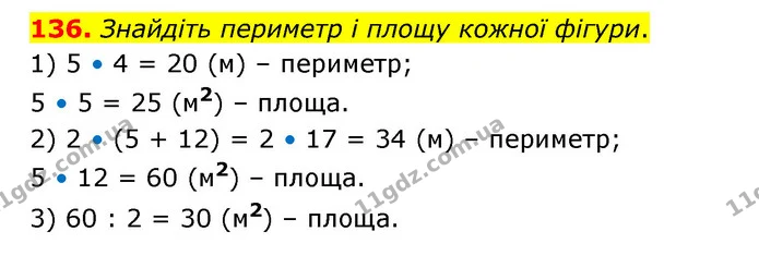 136. Знайдіть периметр і площу кожної фігури. — ГДЗ Математика 4 клас Бевз 1 та 2 частини