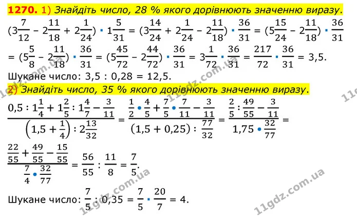 1270. 1) Знайдіть число, 28 % якого дорівнюють значенню виразу. — ГДЗ Математика 6 клас Мерзляк 2023 1-2 ч.