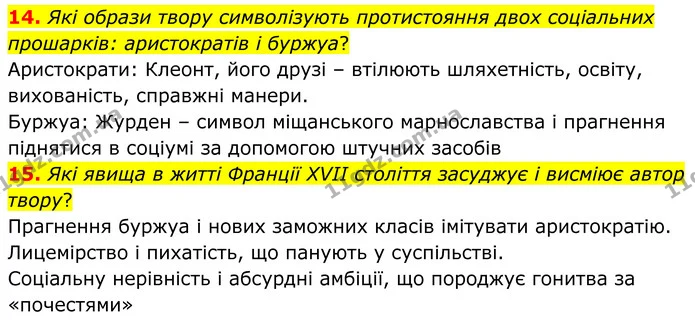 14. Які образи твору символізують протистояння двох соціальних прошарків: аристократів і буржуа? — ГДЗ Зарубіжна література 8 клас Міляновська