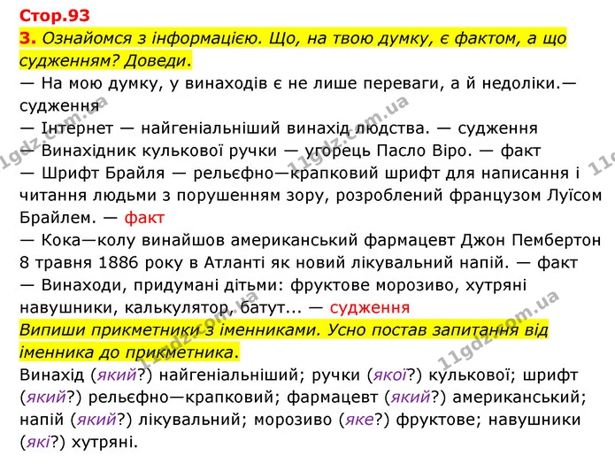 3. Ознайомся з інформацією. Що, на твою думку, є фактом, а що судженням? Доведи. — ГДЗ Українська мова 4 клас Чабайовська