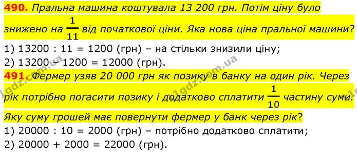 490. Пральна машина коштувала 13 200 грн. Потім ціну було знижено на 111 від початкової ціни. Яка нова ціна пральної машини? — ГДЗ Математика 4 клас Бевз 1 та 2 частини