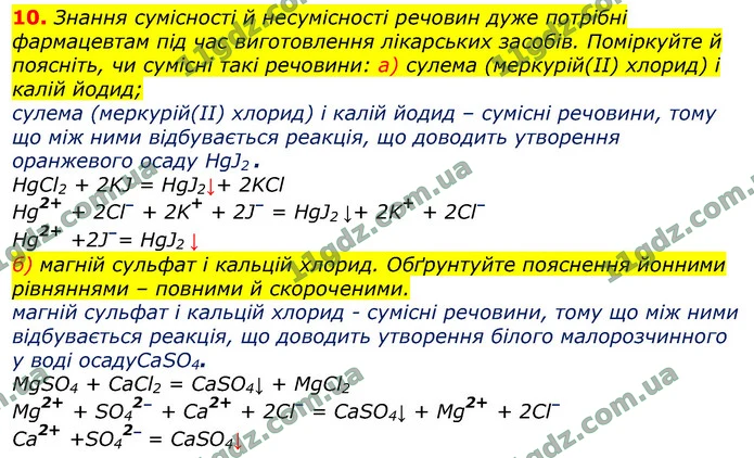 10. Знання сумісності й несумісності речовин дуже потрібні фармацевтам під час виготовлення лікарських засобів. Поміркуйте й поясніть — ГДЗ Хімія 9 клас Лашевська
