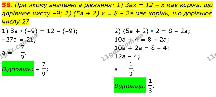 58. При якому значенні a рівняння: 1) 3ax = 12 – x має корінь, що дорівнює числу –9; 2) (5a + 2) x = 8 – 2a має корінь, що дорівнює — Алгебра 7 клас Мерзляк 2024