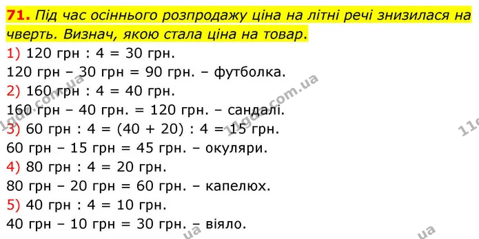 71. Під час осіннього розпродажу ціна на літні речі знизилася на чверть. Визнач, якою стала ціна на товар. — ГДЗ Математика 4 клас Листопад