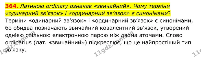 364. Латиною ordinary означає «звичайний». Чому терміни «одинарний зв’язок» і «ординарний зв’язок» є синонімами? — ГДЗ Хімія 8 клас Григорович