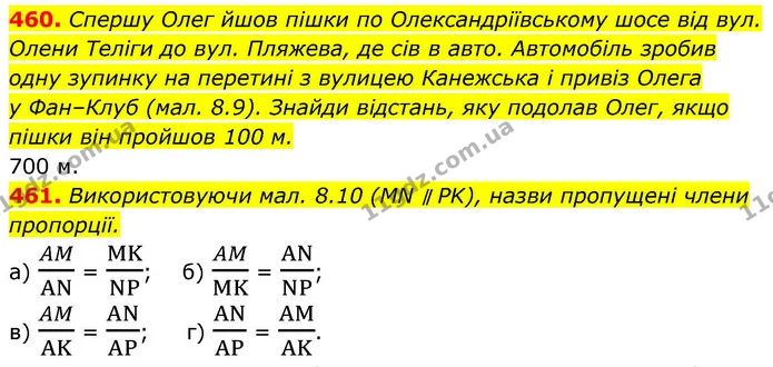 460. Спершу Олег йшов пішки по Олександріївському шосе від вул. — ГДЗ Геометрія 8 клас Бевз
