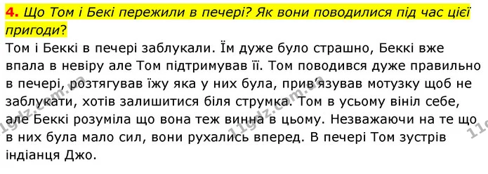 4. Що Том і Бекі пережили в печері? Як вони поводилися під час цієї пригоди? — ГДЗ Зарубіжна література 5 клас Волощук 2022