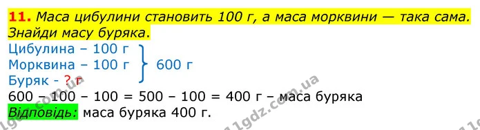 11. Маса цибулини становить 100 г, а маса морквини — така сама. Знайди масу буряка. — ГДЗ Математика 3 клас Листопад 1-2 ч.