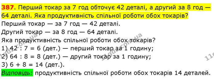 387. Перший токар за 7 год обточує 42 деталі, а другий за 8 год — 64 деталі. Яка продуктивність спільної роботи обох токарів? — ГДЗ Математика 3 клас Козак 1-2 ч.