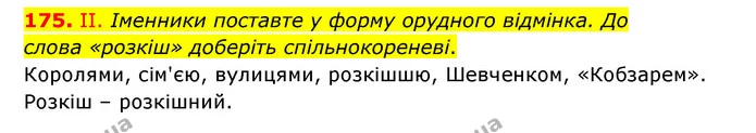 175. ІІ. Іменники поставте у форму орудного відмінка. До — ГДЗ Українська мова 6 клас Голуб 2023