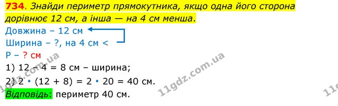734. Знайди периметр прямокутника, якщо одна його сторона дорівнює 12 см, а інша — на 4 см менша. — ГДЗ Математика 3 клас Бевз 1 частина