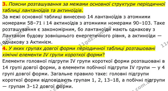 3. Поясни розташування за межами основної структури періодичної таблиці лантаноїдів та актиноїдів. — ГДЗ Хімія 8 клас Ярошенко