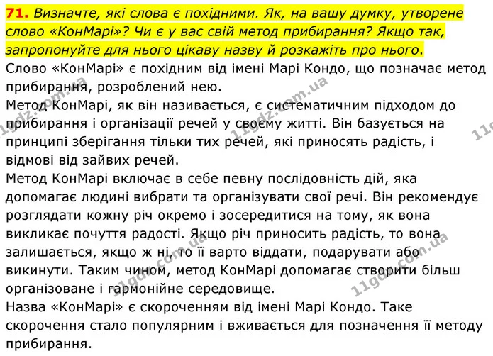 71. Визначте, які слова є похідними. Як, на вашу думку, утворене слово «КонМарі»? Чи є у вас свій метод прибирання? Якщо так — ГДЗ Українська мова 6 клас Голуб 2023