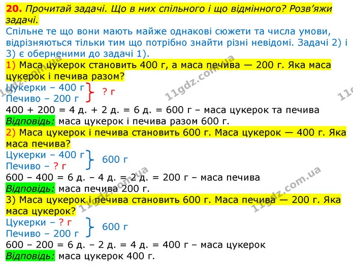 20. Прочитай задачі. Що в них спільного і що відмінного? Розв’яжи задачі. — ГДЗ Математика 3 клас Листопад 1-2 ч.