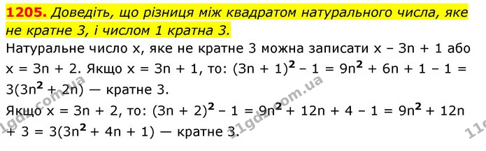 1205. Доведіть, що різниця між квадратом натурального числа, яке не кратне 3, і числом 1 кратна 3. — ГДЗ Алгебра 7 клас Мерзляк, Полонський 2015