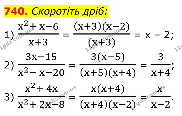 740. Скоротіть дріб: — ГДЗ Алгебра 8 клас Мерзляк
