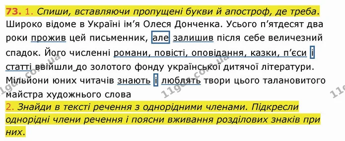 73. 1. Спиши, вставляючи пропущені букви й апостроф, де треба. — ГДЗ Українська мова та читання 4 клас Коваленко
