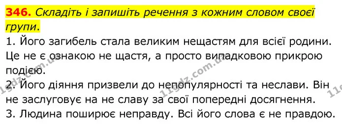 346. Складіть і запишіть речення з кожним словом своєї групи. — ГДЗ Українська мова 6 клас Заболотний 2020