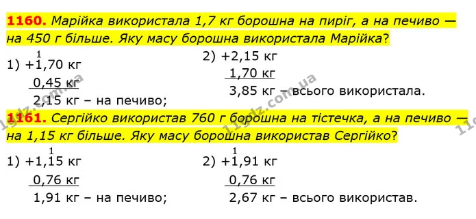 1160. Марійка використала 1,7 кг борошна на пиріг, а на печиво — на 450 г більше. Яку масу борошна використала Марійка? — ГДЗ Математика 5 клас Тарасенкова 2022