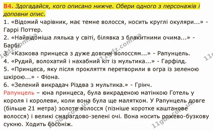 84. Здогадайся, кого описано нижче. Обери одного з персонажів і доповни опис. — ГДЗ Українська мова 5 клас Онатій