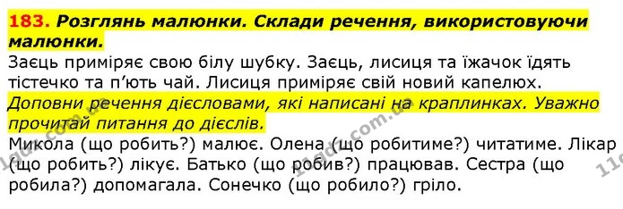 183. Розглянь малюнки. Склади речення, використовуючи малюнки. — ГДЗ Українська мова 2 клас Захарійчук