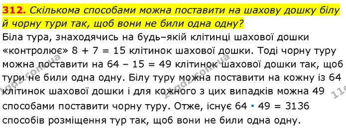 312. Скількома способами можна поставити на шахову дошку білу — Алгебра 7 клас Мерзляк 2024