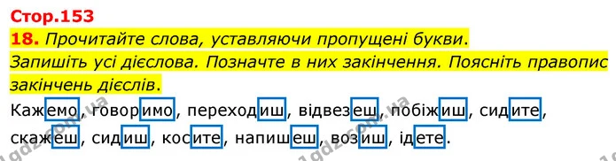 18. Прочитайте слова, уставляючи пропущені букви. — ГДЗ Українська мова 4 клас Вашуленко 2021 (1 частина)