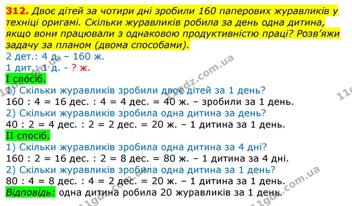 312. Обчисли з коментуванням. Ти будеш автором алгоритму. — ГДЗ Математика 3 клас Заїка 1-2 ч.
