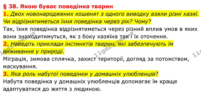 1. Двох новонароджених кошенят з одного виводку взяли різні хазяї. Чи відрізнятиметься їхня поведінка через рік? Чому? — ГДЗ Біологія 7 клас Балан