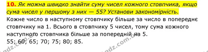 10. Як можна швидко знайти суму чисел кожного стовпчика, якщо сума чисел у першому з них — 55? Установи закономірність. — ГДЗ Математика 3 клас Логачевська 1-2 ч.
