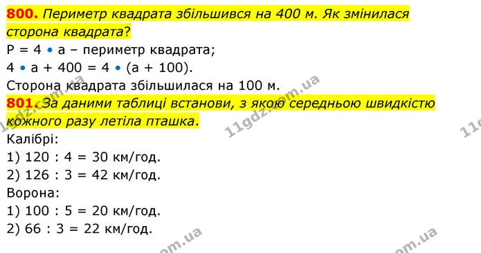 800. Периметр квадрата збільшився на 400 м. Як змінилася сторона квадрата? — ГДЗ Математика 4 клас Бевз 1 та 2 частини
