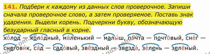 141. Подбери к каждому из данных слов проверочное. Запиши сначала проверочное слово, а затем проверяемое. Поставь знак ударения. Выдели — ГДЗ Русский язык и чтение 3 класс Лапшина
