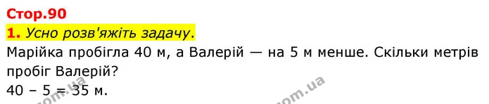 Стор. 90 — 1 — ГДЗ Математика 4 клас Логачевська 1 та 2 частини — ГДЗ Математика 4 клас Логачевська 1 та 2 частини