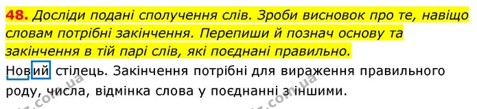 48. Досліди подані сполучення слів. Зроби висновок про те, навіщо словам потрібні закінчення. Перепиши й познач основу та закінчення в — ГДЗ Українська мова 6 клас Онатій
