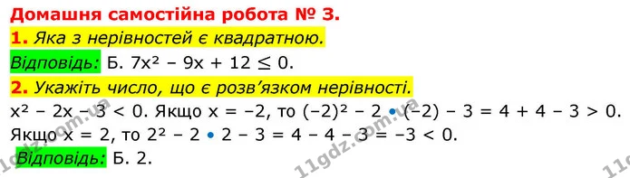 1. Яка з нерівностей є квадратною. — ГДЗ Алгебра 9 клас Істер