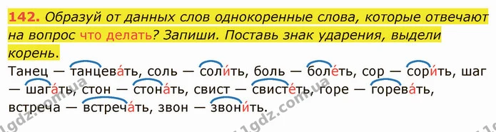 142. Образуй от данных слов однокоренные слова, которые отвечают на вопрос что делать? Запиши. Поставь знак ударения, выдели корень. — ГДЗ Русский язык и чтение 3 класс Лапшина