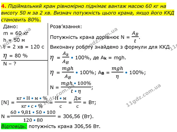 4. Підіймальний кран рівномірно піднімає вантаж масою 60 кг на висоту 50 м за 2 хв. Визнач потужність цього крана, якщо його ККД — ГДЗ Фізика 7 клас Засєкіна
