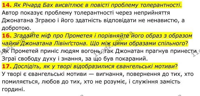 14. Як Річард Бах висвітлює в повісті проблему толерантності. — ГДЗ Зарубіжна література 8 клас Міляновська