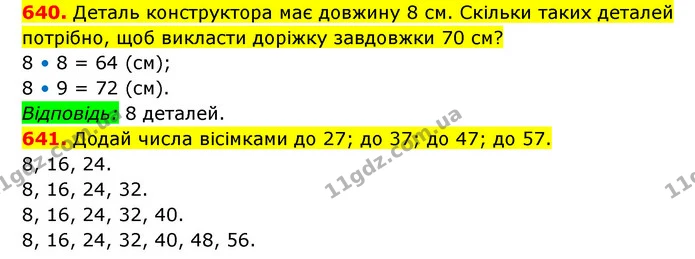 640. Деталь конструктора має довжину 8 см. Скільки таких деталей потрібно, щоб викласти доріжку завдовжки 70 см? — ГДЗ Математика 3 клас Будна 1-2 ч.