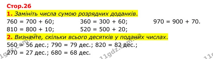 Стор. 26 — 1-2 — ГДЗ Математика 3 клас Логачевська 1-2 ч. — ГДЗ Математика 3 клас Логачевська 1-2 ч.