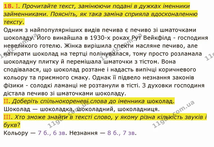 18. І. Прочитайте текст, замінюючи подані в дужках іменники займенниками. Поясніть, як така заміна сприяла вдосконаленню тексту. — ГДЗ Українська мова 5 клас Заболотний 2022