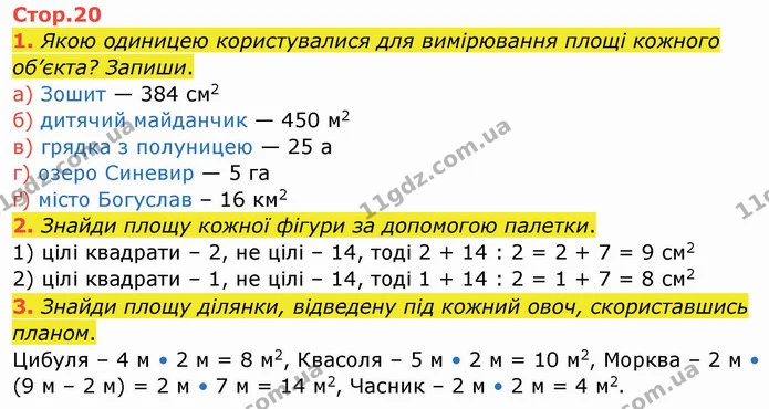 1. Якою одиницею користувалися для вимірювання площі кожного об’єкта? Запиши. — ГДЗ Робочий зошит Математика 4 клас Листопад