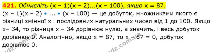 421. Обчисліть (х – 1)(х – 2)...(х – 100), якщо х = 87. — ГДЗ Алгебра 7 клас Тарасенкова 2024